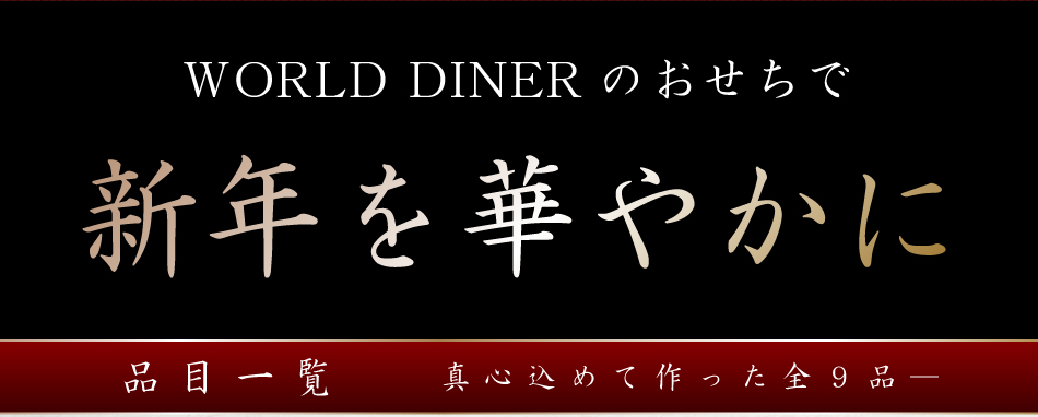 極撰肉おせち「禄」大判リブローススライス付 2023【送料無料】【生おせち】【1～2人前】【10品目】【2段】 | WORLD DINER