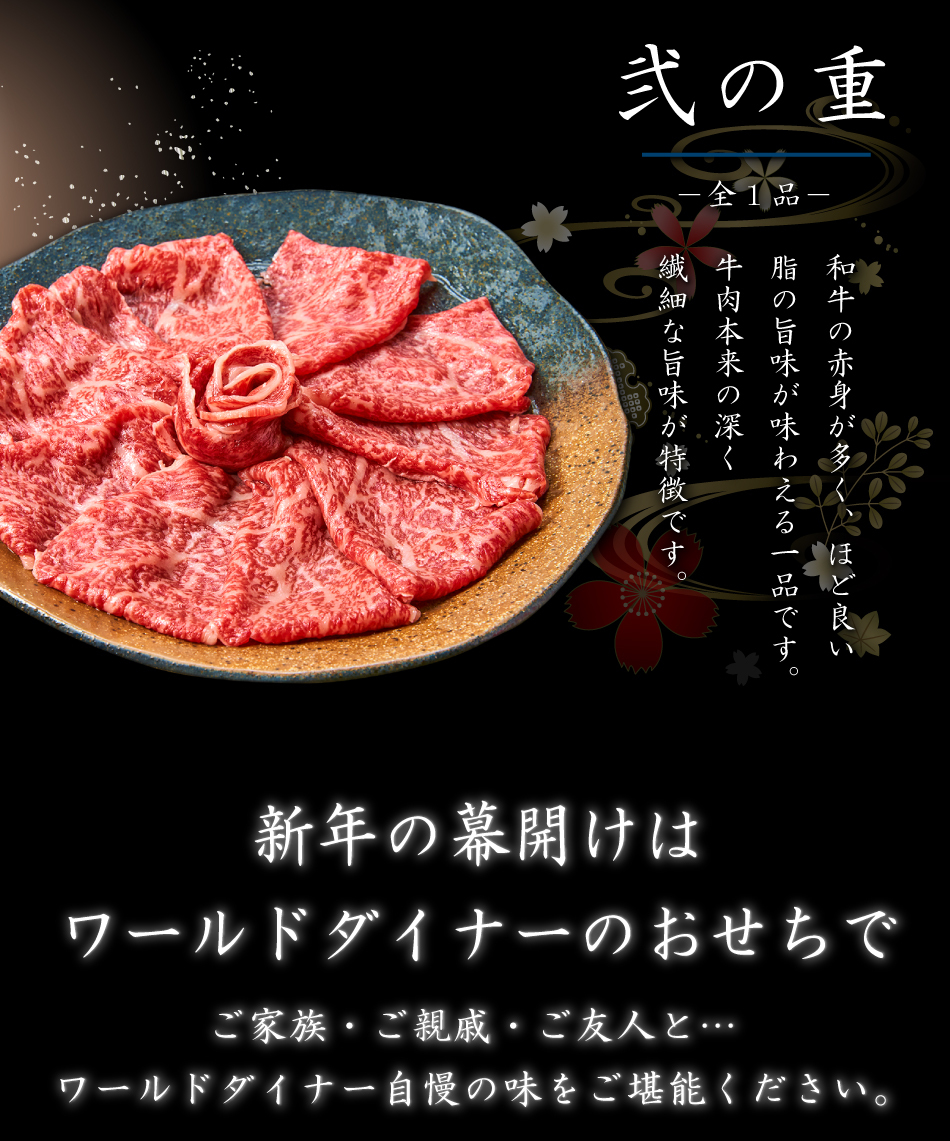 極撰肉おせち「禄」大判リブローススライス付 2023【送料無料】【生おせち】【1～2人前】【10品目】【2段】 | WORLD DINER