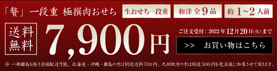 極撰肉おせち 2023「贅」【送料無料】【生おせち】【1～2人前】【9品目】【1段】 | WORLD DINER