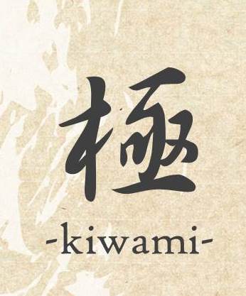 極み-kiwami-